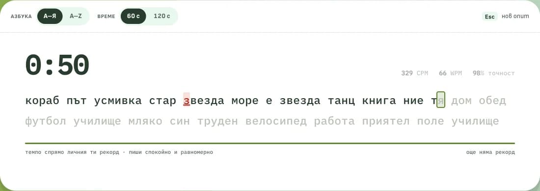 Тестът за скорост на писане: таймер, текст за писане с оцветена грешка и живи метрики CPM, WPM и точност