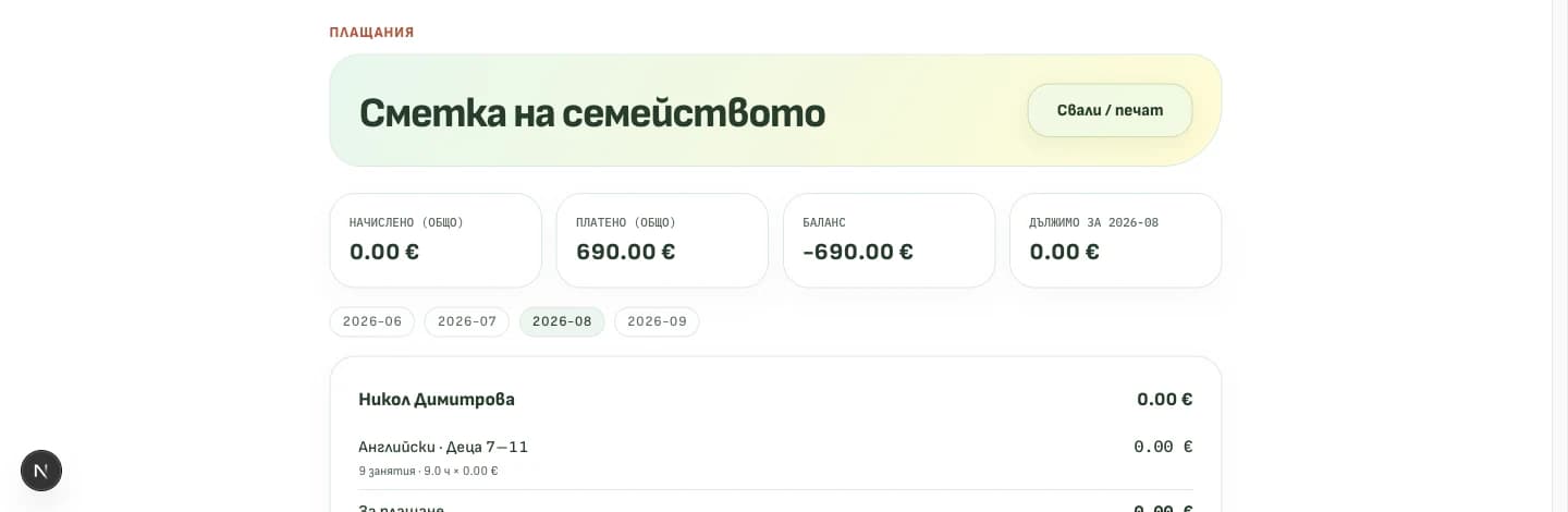 Сметка на семейството с начислено, платено и баланс